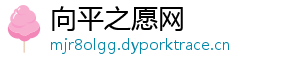 向平之愿网